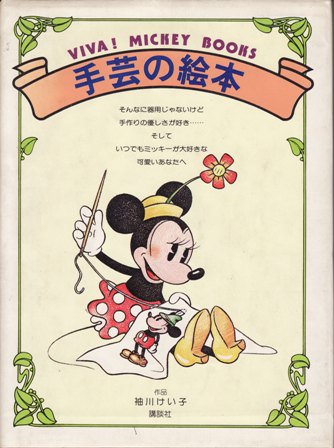 VIVA! MICKEY BOOKS 手芸の絵本 - ハナメガネ商会