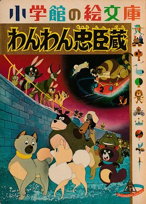 わんわん忠臣蔵(小学館の絵文庫) - ハナメガネ商会