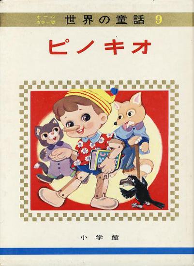 世界の童話9 オールカラー版ピノキオ - ハナメガネ商会