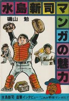 水島新司マンガの魅力(マンガの魅力・漫画館シリーズ10)