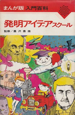 まんが版入門百科 発明アイデアスクール - ハナメガネ商会