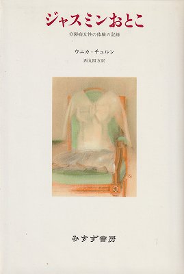 ジャスミンおとこ 分裂病女性の体験の記録 ウニカチュルン みすず書房