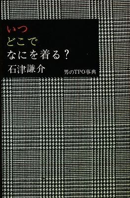 いつどこでなにを着る？男のTPO事典 - ハナメガネ商会