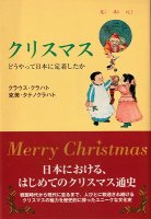 クリスマス どうやって日本に定着したか