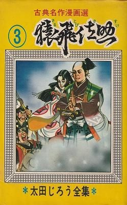 猿飛佐助(太田じろう全集③) - ハナメガネ商会