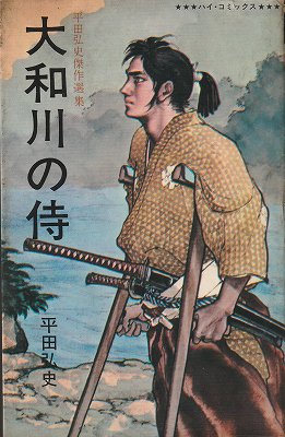 大和川の侍(平田弘史傑作選集) - ハナメガネ商会