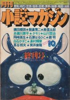 月刊小説マガジン 昭和52年10月号(終刊号)