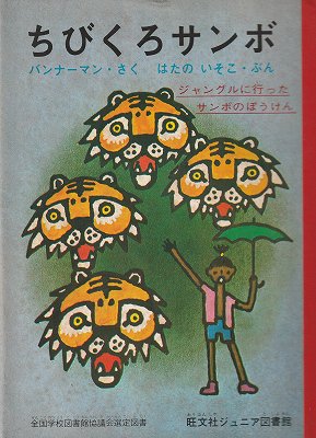 ちびくろサンボ（旺文社ジュニア図書館） - ハナメガネ商会