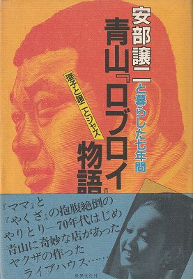 安部譲二と暮らした七年間 青山『ロブロイ』物語 - ハナメガネ商会