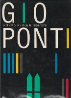 ジオ・ポンティ作品集 1891-1979
