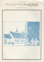 ニュルンベルクの道画師−さし絵「中世の窓から」−
