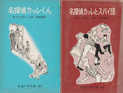 名探偵カッレくん・名探偵カッレとスパイ団（岩波少年文庫１４１・１９３） - ハナメガネ商会