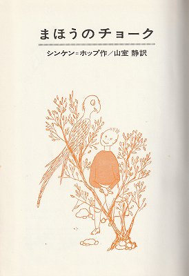 希少本 】まほうのチョーク シンケン=ホップ作 山室 静 訳-