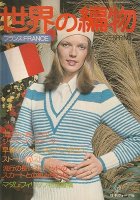 世界の編物　'75 SPRING フランス:FRANCE