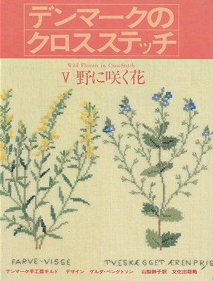 デンマークのクロスステッチⅤ野に咲く花 - ハナメガネ商会