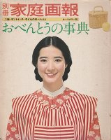 おべんとうの事典(別冊 家庭画報)