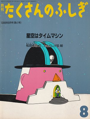 星空はタイムマシン（月刊たくさんのふしぎ 1988年8月号） - ハナメガネ商会