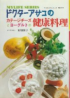ドクターアサコのカテージチーズとヨーグルトの健康料理(マイライフシリーズＮＯ．１１１)