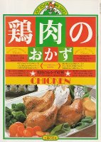 鶏肉のおかず　(ジョイクッキングシリーズ)
