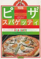 ピザ・スパゲッティ　(ジョイクッキングシリーズ)