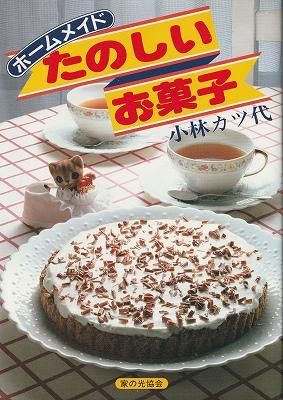 ホームメイド たのしいお菓子 - ハナメガネ商会