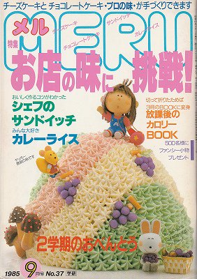 料理フレンド メル No.37 (1985年9月号) - ハナメガネ商会