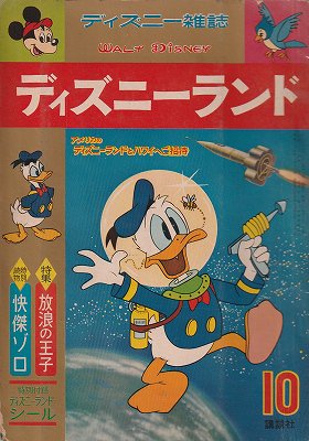 ディズニー雑誌 ディズニーランド 1964年10月号 - ハナメガネ商会