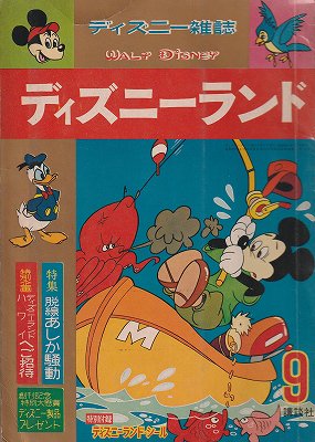 ディズニー雑誌 ディズニーランド 1964年9月号 - ハナメガネ商会