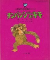 小学館の創作童話シリーズ　24冊　まとめ 小学館の創作童話シリーズ23 22ひきのかにのはなし - 中古