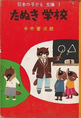 たぬき学校(日本の子ども文庫1) - ハナメガネ商会