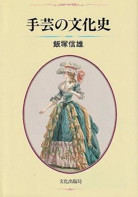 Amazon.com: 手芸の文化史: 9784579302871: 飯塚信雄: Books