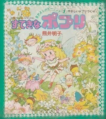 すてきなポプリ（なかよしホビーランド1） - ハナメガネ商会