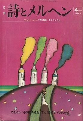 詩とメルヘン 1973年4月号 創刊号 詩とメルヘン 1973年1