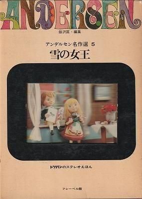 アンデルセン名作選5 雪の女王（トッパンのステレオえほん