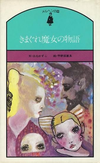 きまぐれ魔女の物語 メルヘンの国 ハナメガネ商会 きまぐれ魔女の物語 メルヘンの国 ハナメガネ商会