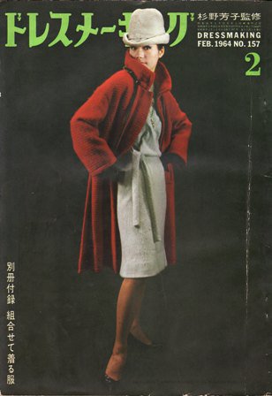 ドレスメーキング1964年2月号No.157 - ハナメガネ商会
