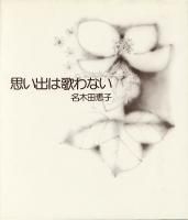 人間なんてさびしいね Amazon.co.jp: 人間なんてさびしいね やなせたかし 出版 1976年