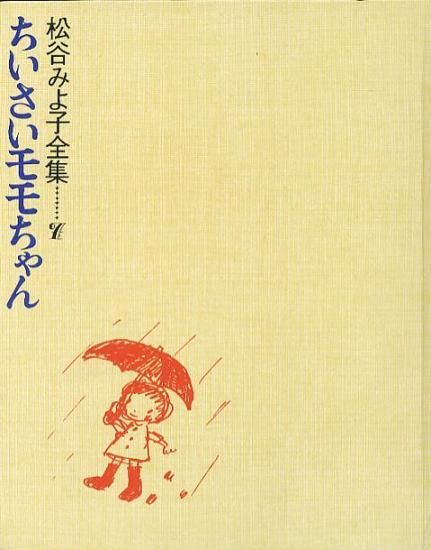 松谷みよ子全集7 ちいさいモモちゃん - ハナメガネ商会