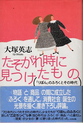 たそがれ時に見つけたもの-『りぼん』のふろくとその時代