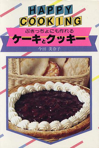 HAPPY COOKING109 ぶきっちょにも作れるケーキとクッキー - ハナメガネ商会