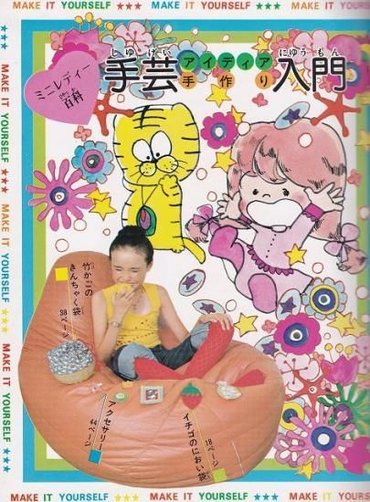 小学館 ミニレディー百科シリーズ5手芸アイディア手作り入門