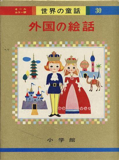 世界の童話30 オールカラー版　外国の絵話 - ハナメガネ商会