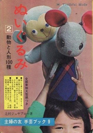 主婦の友 手芸ブック9ぬいぐるみ2 動物と人形100種 ハナメガネ商会 主婦の友 手芸ブック9ぬいぐるみ2 動物と人形100種 ハナメガネ商会
