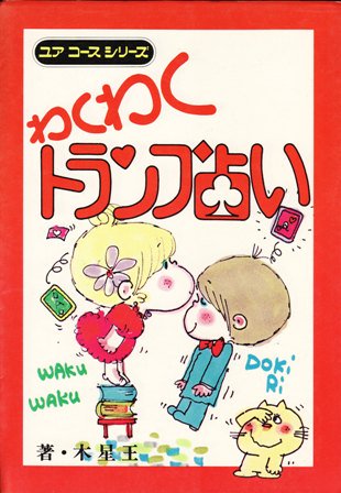 よくあたるトランプ占い/有紀書房/石川雅弘 | tspea.org