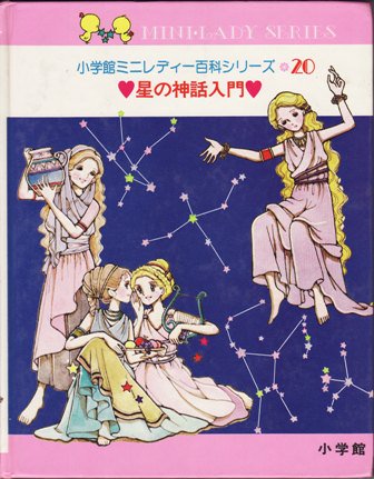 小学館ミニレディー百科シリーズ20星の神話入門 - ハナメガネ商会