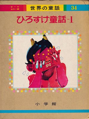 世界の童話34 オールカラー版ひろすけ童話-1 - ハナメガネ商会