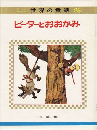世界の童話38 オールカラー版ピーターとおおかみ - ハナメガネ商会