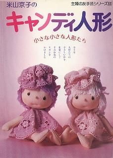 米山京子のキャンディ人形 (主婦の友手芸シリーズ) | 米山 京子