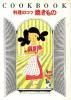 <img class='new_mark_img1' src='https://img.shop-pro.jp/img/new/icons50.gif' style='border:none;display:inline;margin:0px;padding:0px;width:auto;' />COOK BOOK�������Υ��� �Ƥ����