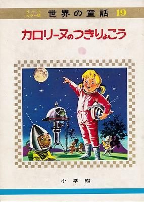 世界の童話19 オールカラー版 カロリーヌのつきりょこう - ハナメガネ商会